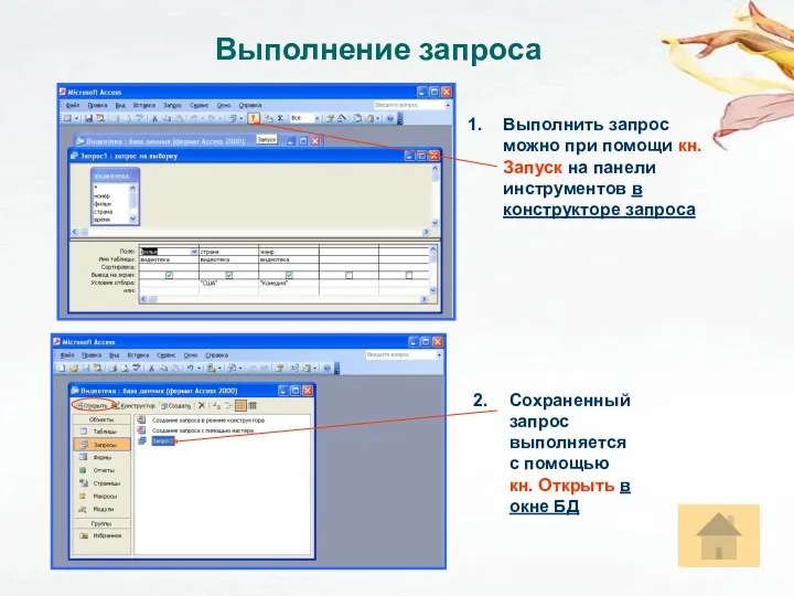 Выполнение запроса Выполнить запрос можно при помощи кн. Запуск на