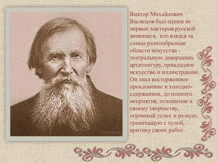 Виктор Михайлович Васнецов был одним из первых мастеров русской живописи,