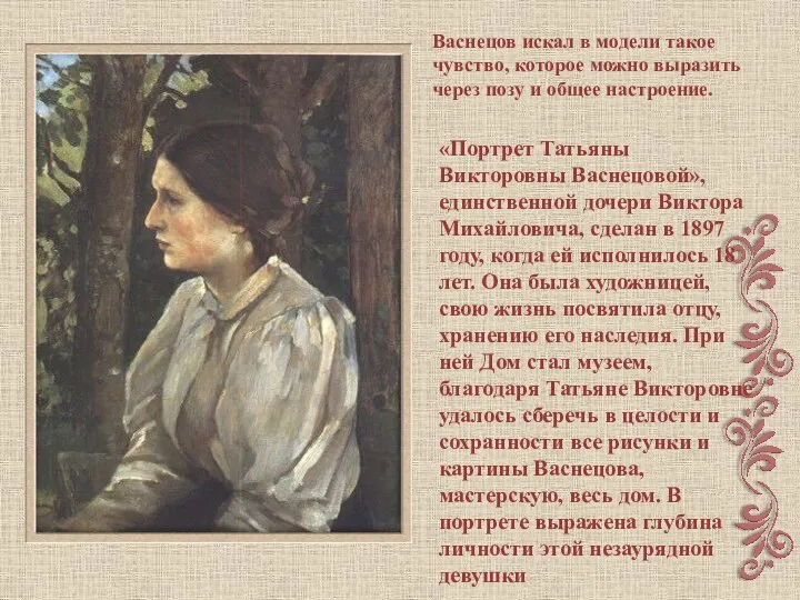 «Портрет Татьяны Викторовны Васнецовой», единственной дочери Виктора Михайловича, сделан в