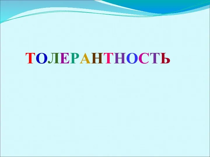 ТОЛЕРАНТНОСТЬ