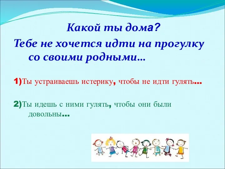 Какой ты дома? Тебе не хочется идти на прогулку со своими родными… 1)Ты