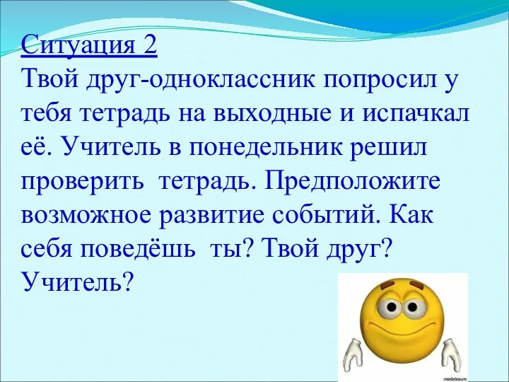 Ситуация 2 Твой друг-одноклассник попросил у тебя тетрадь на выходные