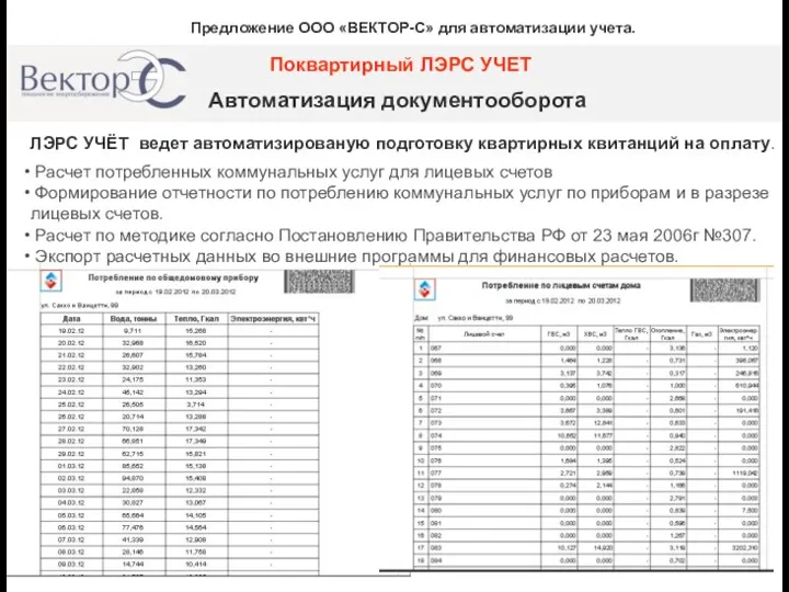 Автоматизация документооборота Поквартирный ЛЭРС УЧЕТ ЛЭРС УЧЁТ ведет автоматизированую подготовку