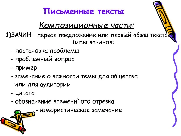 Письменные тексты Композиционные части: 1)ЗАЧИН – первое предложение или первый