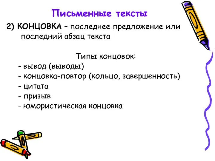 Письменные тексты 2) КОНЦОВКА – последнее предложение или последний абзац