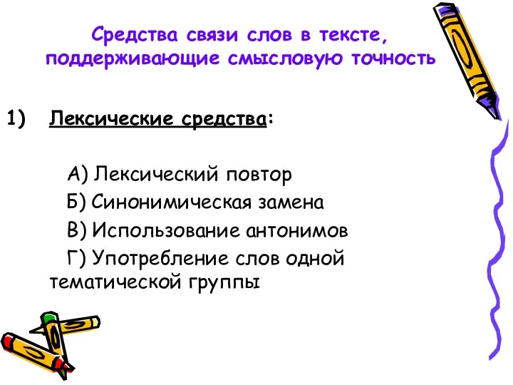 Средства связи слов в тексте, поддерживающие смысловую точность Лексические средства: