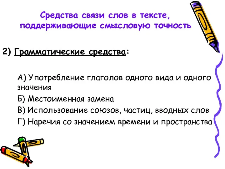 Средства связи слов в тексте, поддерживающие смысловую точность 2) Грамматические