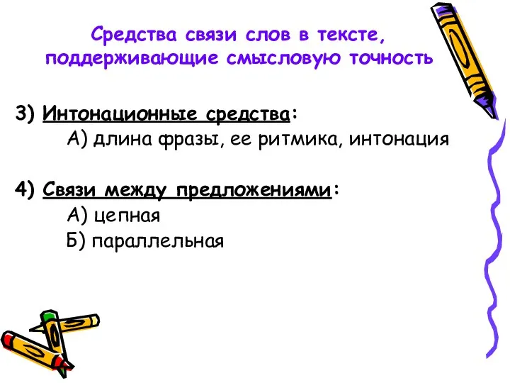 Средства связи слов в тексте, поддерживающие смысловую точность 3) Интонационные