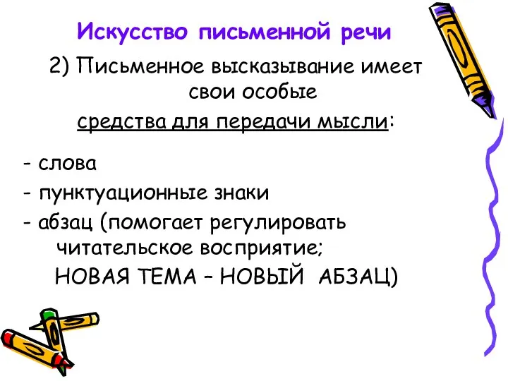 Искусство письменной речи 2) Письменное высказывание имеет свои особые средства