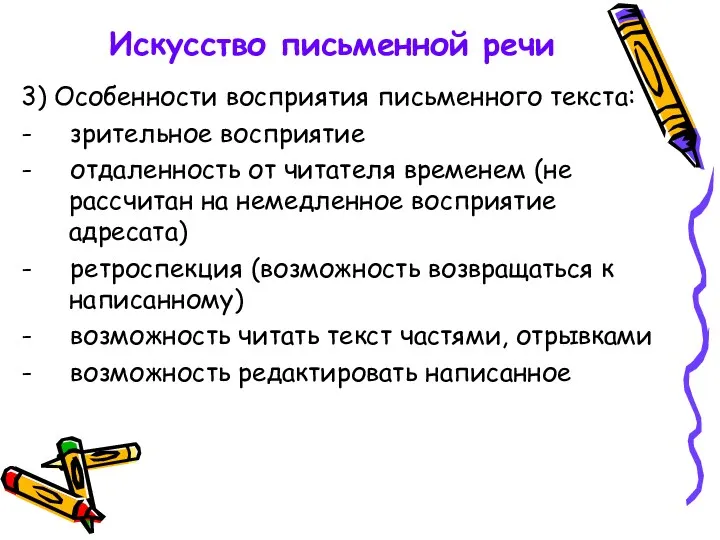 Искусство письменной речи 3) Особенности восприятия письменного текста: - зрительное