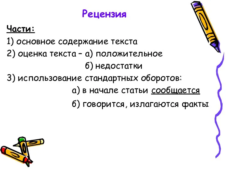 Рецензия Части: 1) основное содержание текста 2) оценка текста –