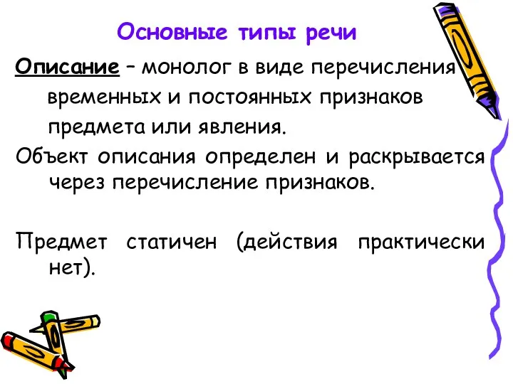 Основные типы речи Описание – монолог в виде перечисления временных