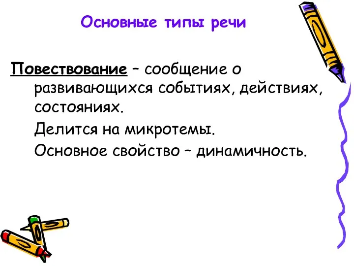 Основные типы речи Повествование – сообщение о развивающихся событиях, действиях,