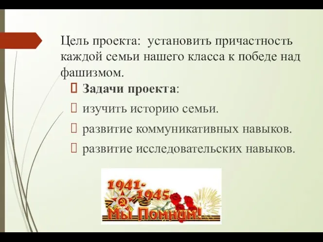 Цель проекта: установить причастность каждой семьи нашего класса к победе