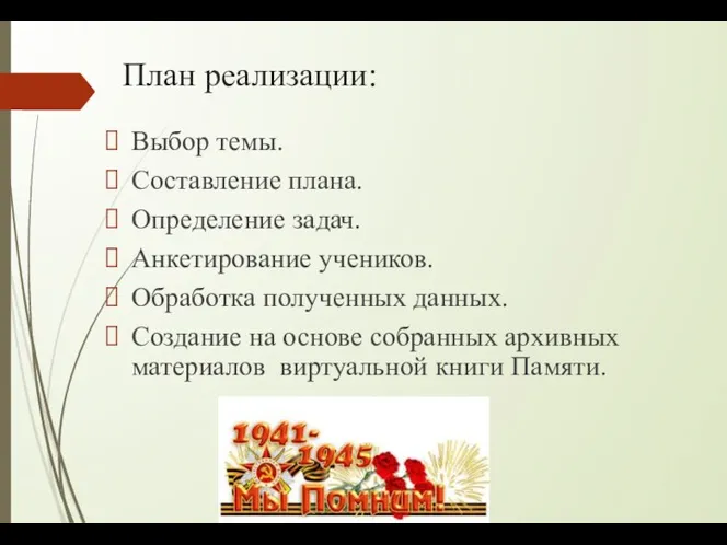 План реализации: Выбор темы. Составление плана. Определение задач. Анкетирование учеников.