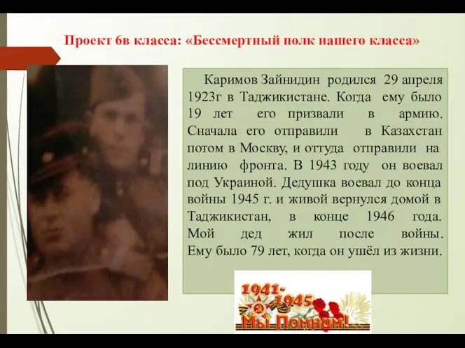 Каримов Зайнидин родился 29 апреля 1923г в Таджикистане. Когда ему