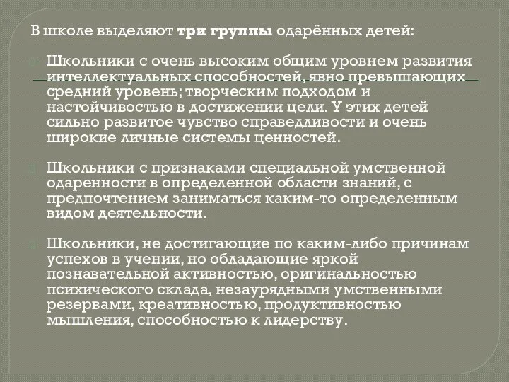 В школе выделяют три группы одарённых детей: Школьники с очень высоким общим уровнем