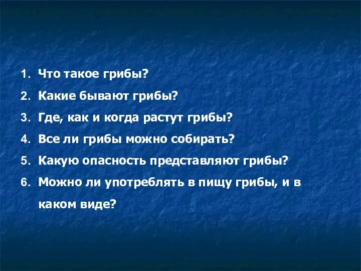 Что такое грибы? Какие бывают грибы? Где, как и когда