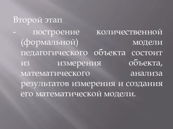 Второй этап - построение количественной (формальной) модели педагогического объекта состоит из измерения объекта,