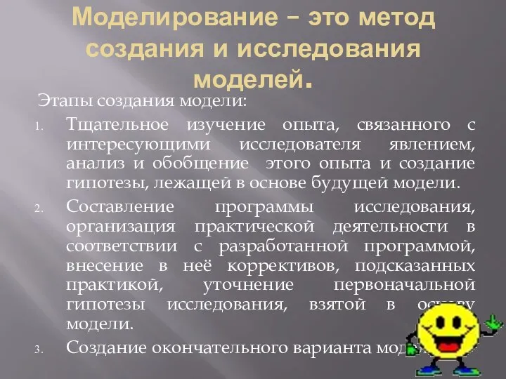 Моделирование – это метод создания и исследования моделей. Этапы создания модели: Тщательное изучение