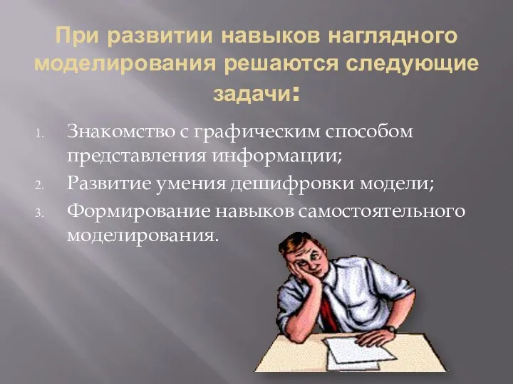 При развитии навыков наглядного моделирования решаются следующие задачи: Знакомство с