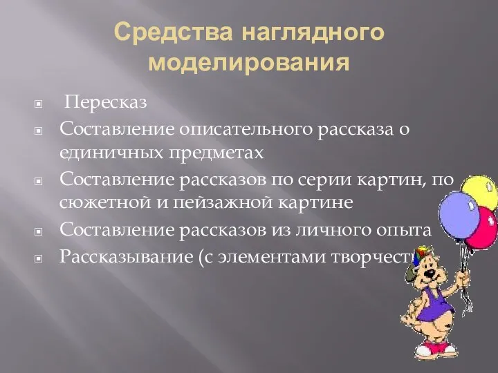 Средства наглядного моделирования Пересказ Составление описательного рассказа о единичных предметах Составление рассказов по