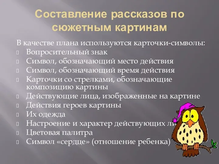 Составление рассказов по сюжетным картинам В качестве плана используются карточки-символы: Вопросительный знак Символ,