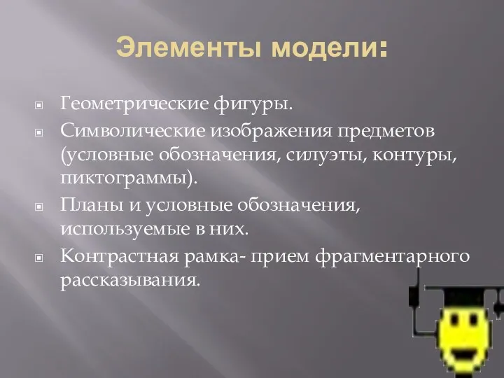 Элементы модели: Геометрические фигуры. Символические изображения предметов (условные обозначения, силуэты,