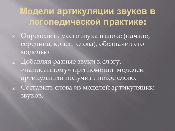 Модели артикуляции звуков в логопедической практике: Определить место звука в