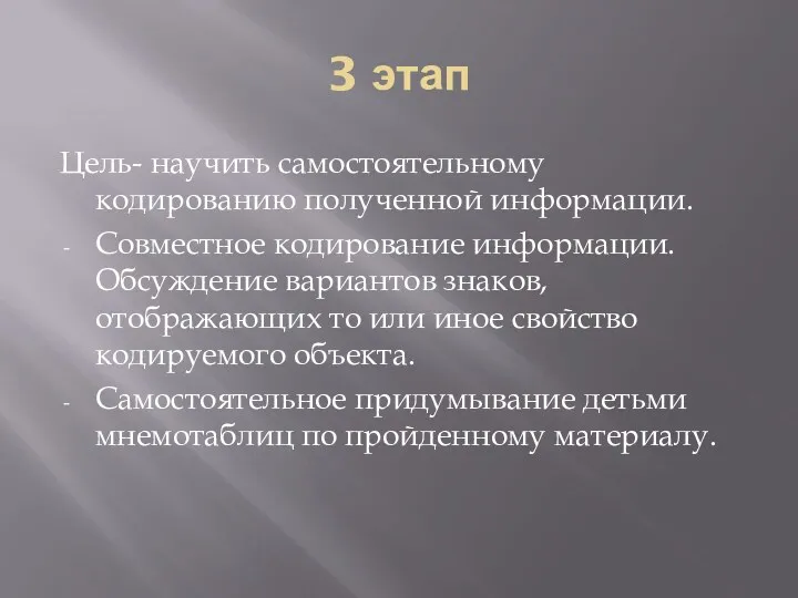 3 этап Цель- научить самостоятельному кодированию полученной информации. Совместное кодирование