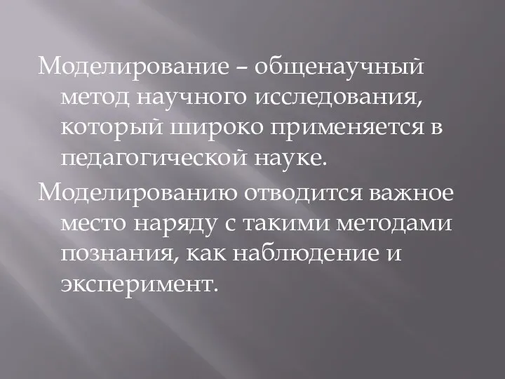 Моделирование – общенаучный метод научного исследования, который широко применяется в педагогической науке. Моделированию