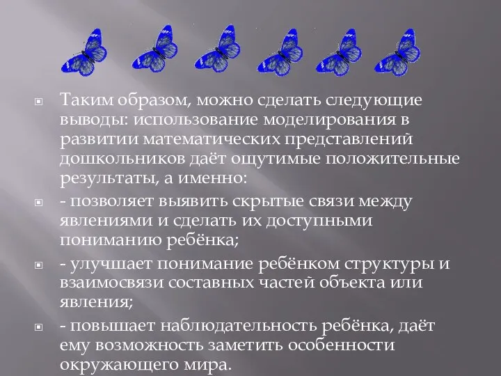 Таким образом, можно сделать следующие выводы: использование моделирования в развитии