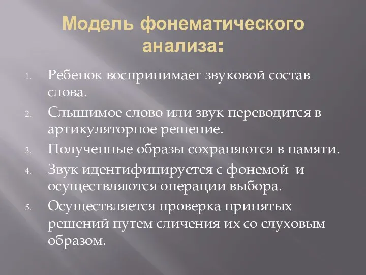 Модель фонематического анализа: Ребенок воспринимает звуковой состав слова. Слышимое слово