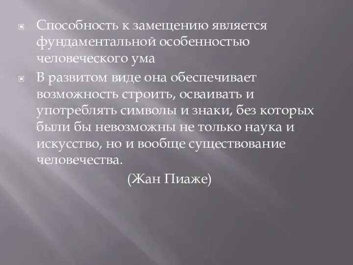 Способность к замещению является фундаментальной особенностью человеческого ума В развитом виде она обеспечивает