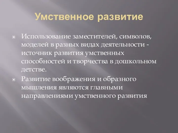 Умственное развитие Использование заместителей, символов, моделей в разных видах деятельности - источник развития