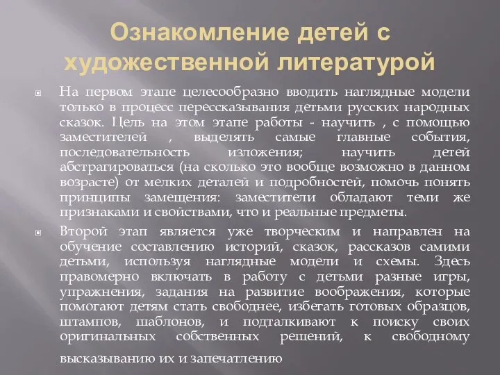 Ознакомление детей с художественной литературой На первом этапе целесообразно вводить наглядные модели только