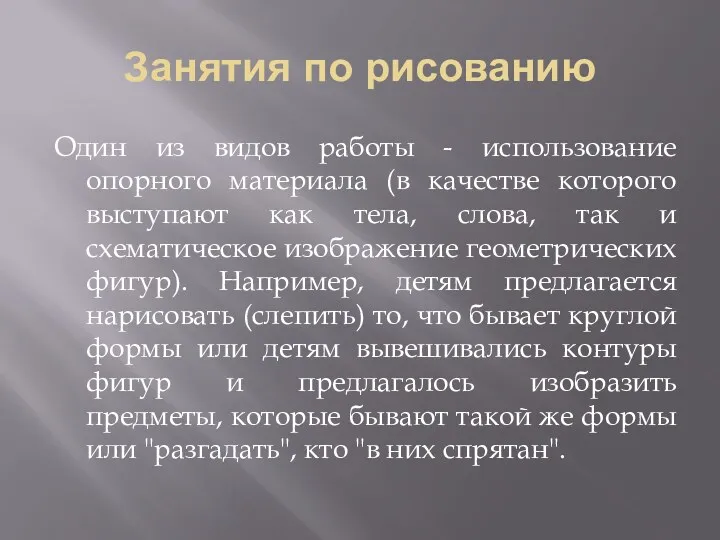 Занятия по рисованию Один из видов работы - использование опорного