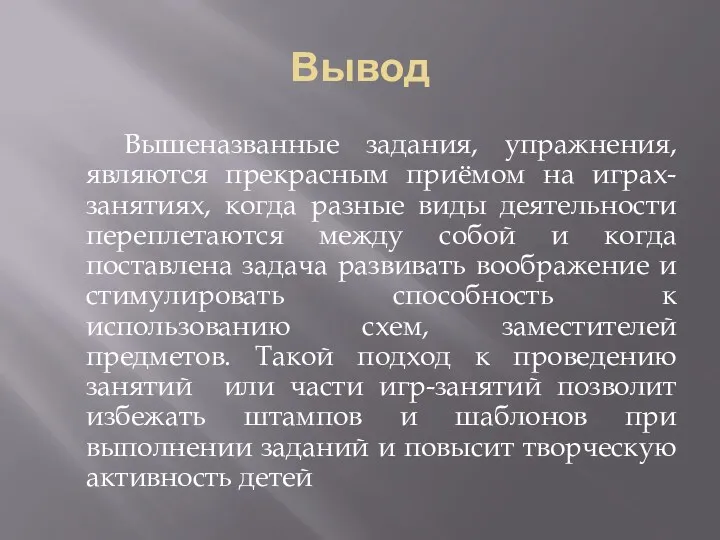 Вывод Вышеназванные задания, упражнения, являются прекрасным приёмом на играх-занятиях, когда