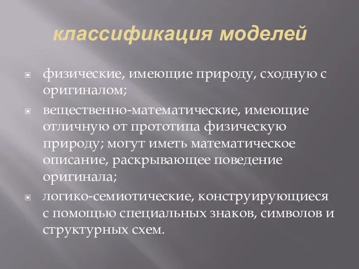 классификация моделей физические, имеющие природу, сходную с оригиналом; вещественно-математические, имеющие