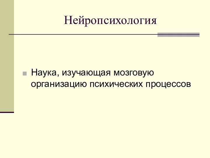 Нейропсихология Наука, изучающая мозговую организацию психических процессов