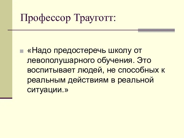 Профессор Трауготт: «Надо предостеречь школу от левополушарного обучения. Это воспитывает людей, не способных