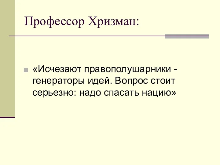 Профессор Хризман: «Исчезают правополушарники -генераторы идей. Вопрос стоит серьезно: надо спасать нацию»