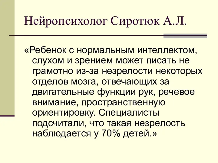 Нейропсихолог Сиротюк А.Л. «Ребенок с нормальным интеллектом, слухом и зрением может писать не