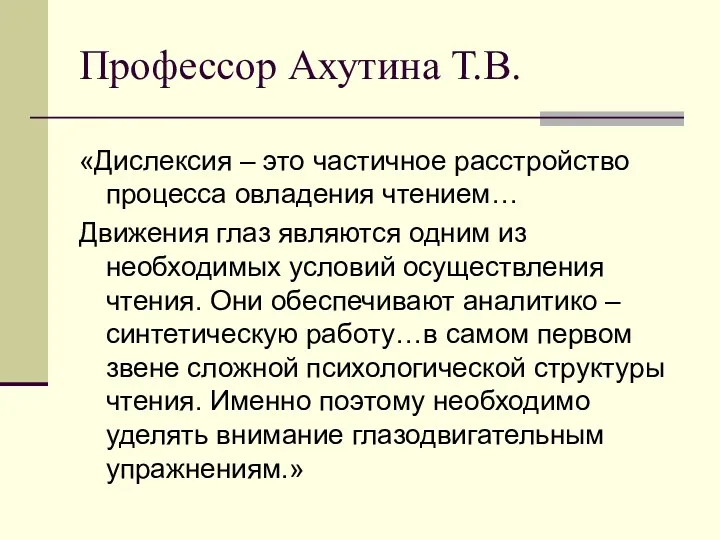 Профессор Ахутина Т.В. «Дислексия – это частичное расстройство процесса овладения чтением… Движения глаз