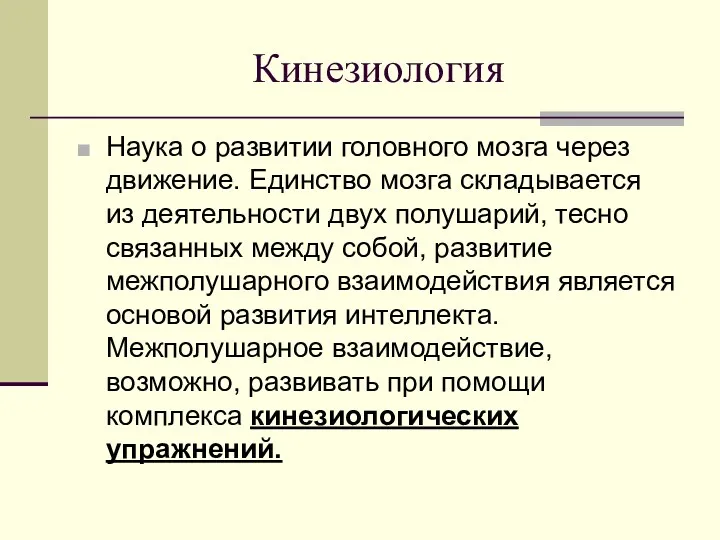 Кинезиология Наука о развитии головного мозга через движение. Единство мозга складывается из деятельности