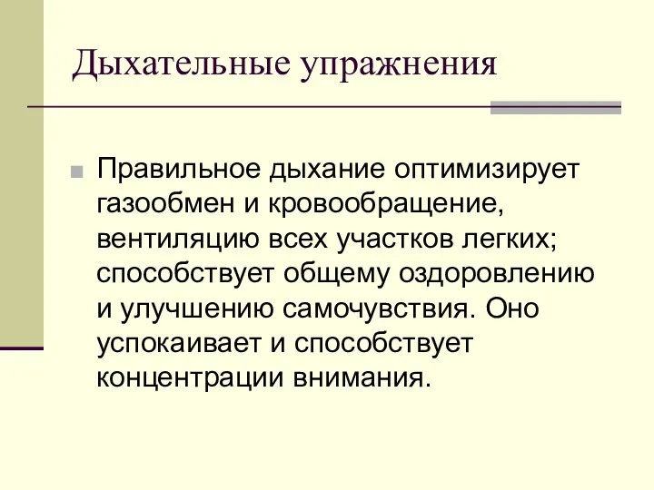 Дыхательные упражнения Правильное дыхание оптимизирует газообмен и кровообращение, вентиляцию всех участков легких; способствует