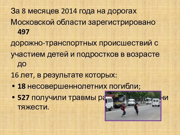За 8 месяцев 2014 года на дорогах Московской области зарегистрировано 497 дорожно-транспортных происшествий