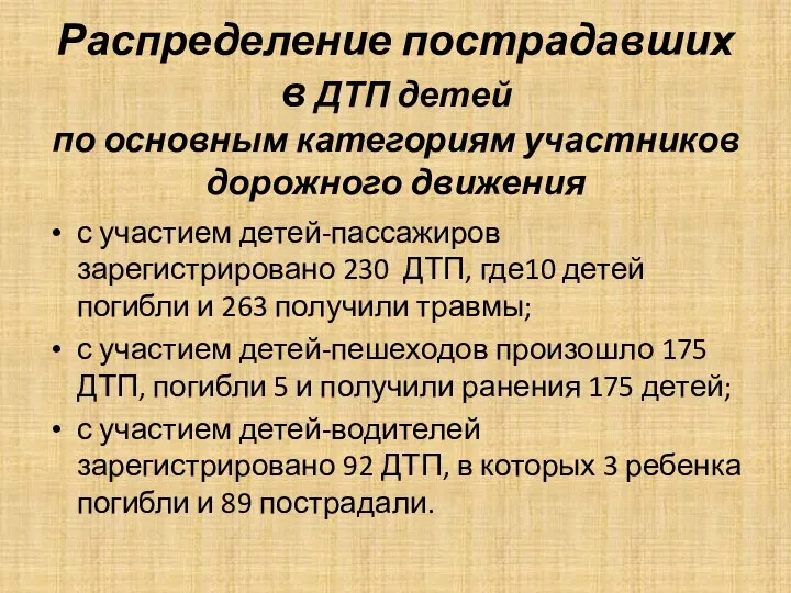 Распределение пострадавших в ДТП детей по основным категориям участников дорожного движения с участием