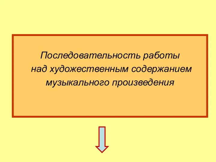 Последовательность работы над художественным содержанием музыкального произведения