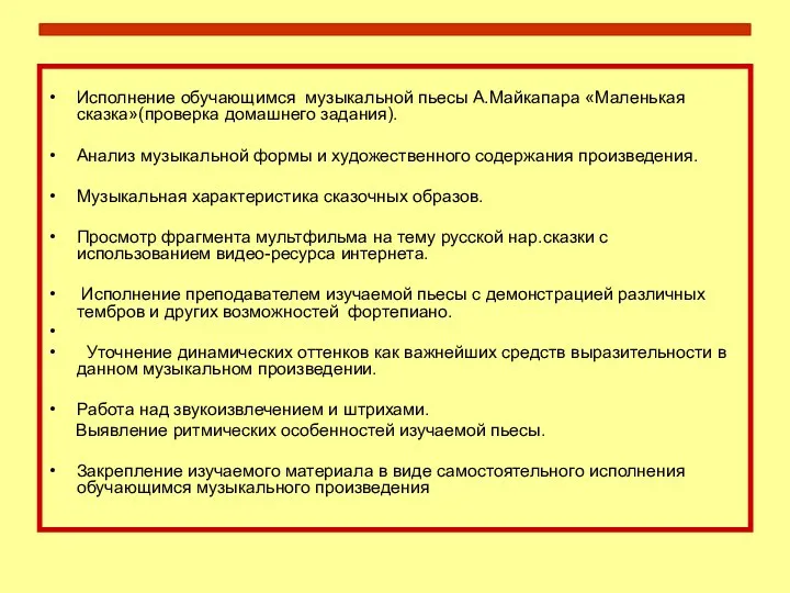 Исполнение обучающимся музыкальной пьесы А.Майкапара «Маленькая сказка»(проверка домашнего задания). Анализ